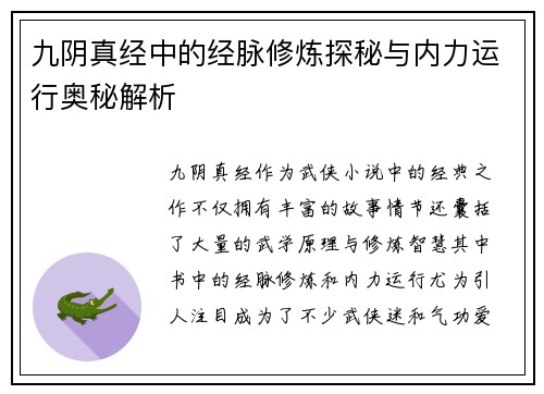 九阴真经中的经脉修炼探秘与内力运行奥秘解析