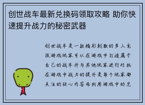 创世战车最新兑换码领取攻略 助你快速提升战力的秘密武器