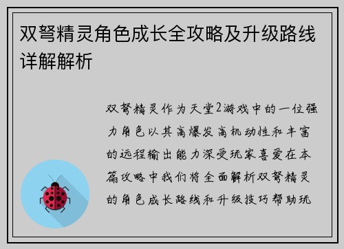 双弩精灵角色成长全攻略及升级路线详解解析