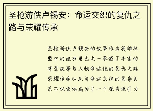 圣枪游侠卢锡安：命运交织的复仇之路与荣耀传承