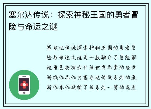 塞尔达传说：探索神秘王国的勇者冒险与命运之谜