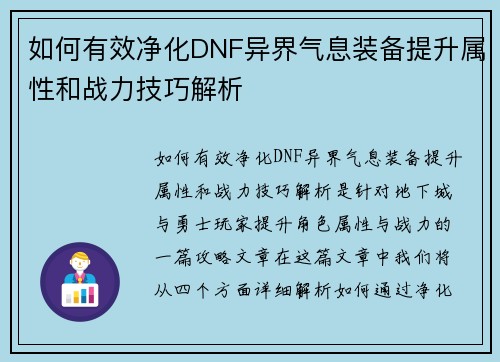 如何有效净化DNF异界气息装备提升属性和战力技巧解析