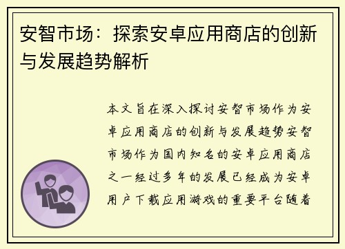 安智市场：探索安卓应用商店的创新与发展趋势解析