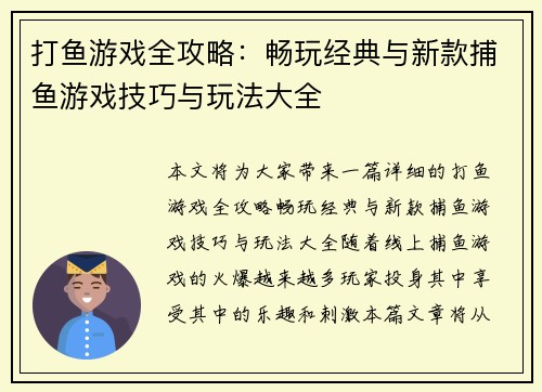 打鱼游戏全攻略：畅玩经典与新款捕鱼游戏技巧与玩法大全