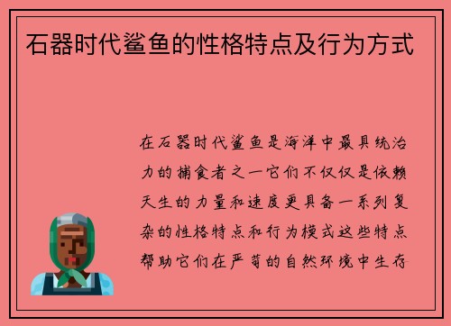 石器时代鲨鱼的性格特点及行为方式