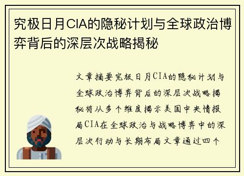 究极日月CIA的隐秘计划与全球政治博弈背后的深层次战略揭秘