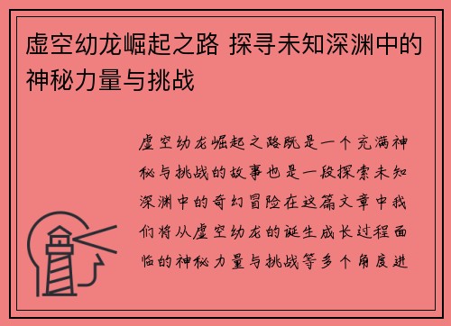 虚空幼龙崛起之路 探寻未知深渊中的神秘力量与挑战