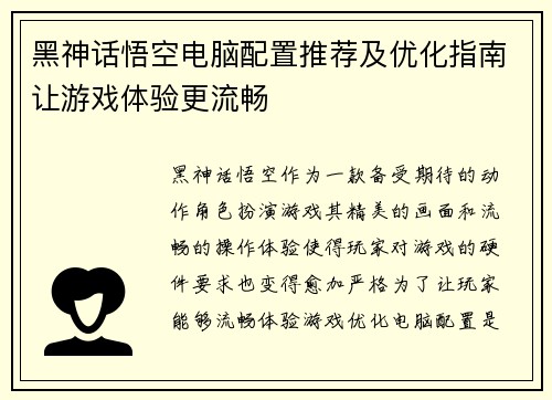 黑神话悟空电脑配置推荐及优化指南让游戏体验更流畅