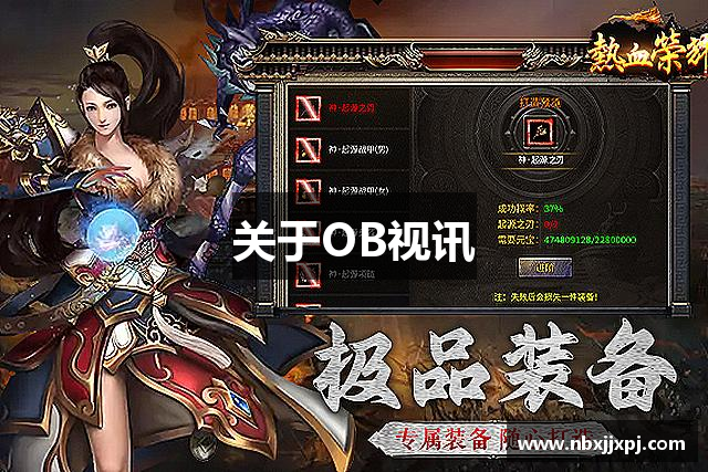 关于OB视讯